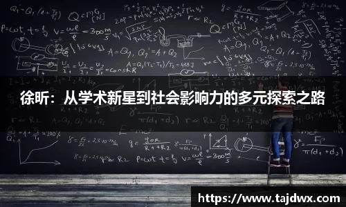 徐昕：从学术新星到社会影响力的多元探索之路