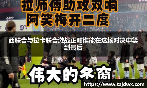 西联合与拉卡联合激战正酣谁能在这场对决中笑到最后