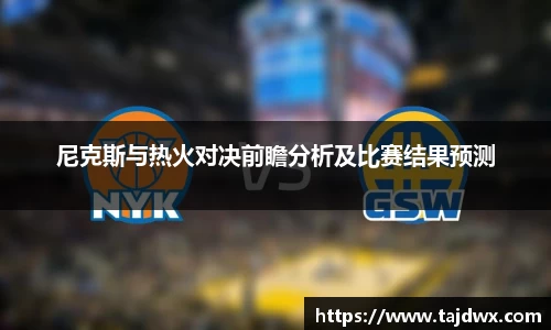 尼克斯与热火对决前瞻分析及比赛结果预测